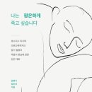 나는 평온하게 죽고 싶습니다 : 말기 돌봄과 죽음의 현실에 관하여 | [도서] 나는 평온하게 죽고 싶습니다
