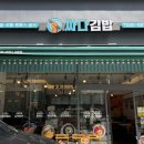 싸다김밥선정릉역점
