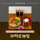 브라운도트호텔 초읍점 | 초읍카페 초읍브런치 파스타가 맛있는 부산어린이대공원맛집 | 카페르쁘앙