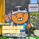 신봉스크린골프 | 용인 최고의 가성비 끝판왕 스크린골프 프렌즈스크린 에버랜드점 후기