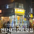 최애갈비 | 장한평 맛집 - 나만 몰랐던 연탄돼지갈비, 최애 맛집 후기