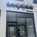 다시봄한약국 이미지