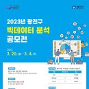 (~ 05/04) 2023년 광진구 빅데이터 분석 공모전 이미지