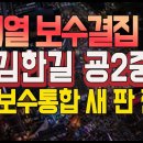 12월17일 [심층분석]-윤석열은 보수집결, 김한길은 윤석열2중대 새로운 정개개편 중도보수통합 시나리오 이미지