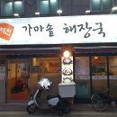 가마솥양선지해장국