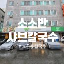 [소소반 샤브칼국수 대전노은점]노은동칼국수 맛집 후기