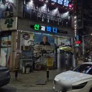 산과바다 | 안산백숙 산과바다 안산점 원기 능이 백숙 후기