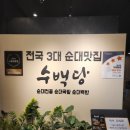 배곧밥집 추천, 수백당 시흥정왕점 순대곱 후기
