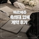W. 수도권 축의대 업체 추천 | 마르체쥬 계약 후기 + 짝꿍 할인코드 [CE891E]
