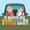 미향화물 | 꼭 알아두면 좋은 김포공항 주차장 정보 & 주차대행 알아보기