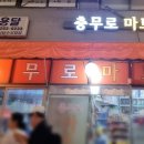 충무로마트