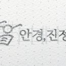 안경진정성 이미지