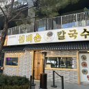 우리동네국수집광교도청점 | 광교 맛집 광교호수공원 경기도청 칼국수 | 📍선비칼국수 광교중앙역본점