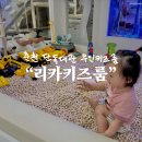 다민약품 | 춘천 단독대관, 깨끗하고 청결한 리카키즈룸, 16개월 돌아기와 함께 즐거운 시간