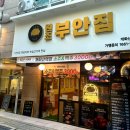 [강서구] 방화동 외식/회식/데이트는 여기에서! 원조부안집 개화산역점