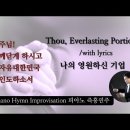 나의 영원하신 기업 || Thou, Everlasting Portion || 피아노 즉흥연주 이미지