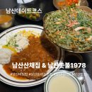 다정다감, 봄 | 남산데이트코스 남산산채집 그리고 프로포즈 장소 촛불 1978 내돈내산 후기