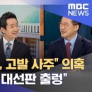 [뉴스외전 정치 '맞수다'] "윤석열 검찰, 고발 사주" 의혹…"사실이면 대선판 출렁" (2021.09.02/뉴스외전/MBC) 이미지