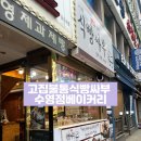 고집불통식빵싸부 수영점 이미지