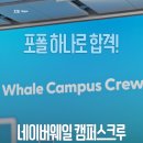 웨일미디어 | [합격자 인터뷰] 포폴 하나로 붙었다? 네이버웨일 캠퍼스크루 1기 합격자가 말하는 합격 비결