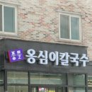 풍물옹심이칼국수 | 여주 풍물옹심이 칼국수 방문 후기