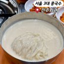 서울 콩국수 3대 맛집 : 시청 진주회관 콩국수 후기