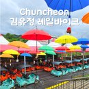[춘천 여행지] 김유정 레일바이크 할인 예약 강촌레일파크 강과 산을 끼고 달리는 힐링 시간