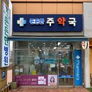 주약국 이미지