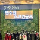 연수원 스크린 골프 이미지