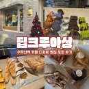 러스크서울병원 | 딥크루아상 - 수락산역 카페 디저트 빵집 포장 후기