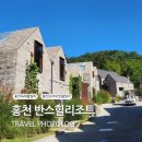 반스힐리조트 | 홍천 독채 풀빌라 펜션 반스힐리조트 커플 후기