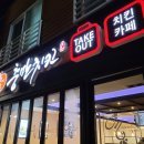 충만치킨연향