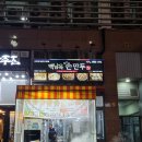 백남옥손만두 티스토리