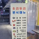 우리두리분식 이미지