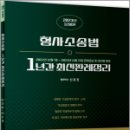 2023 형사소송법 1년간 최신판례정리(22.12.1~23.11.15),신호진,문형사 이미지