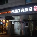 반갑다하대포 - 종로구 종로9길 8 | 반갑다하대포