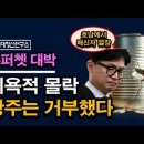 배신자의 몰락에 슈퍼쳇이 폭발한 이유, 광주는 한동훈을 거부했다. 시대정신연구소﻿ 이미지