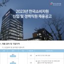 한국소비자원 2023년 신입 및 경력직원 채용(~6월 9일) 이미지