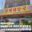 버스정류장 06-032 | 연안부두맛집추천! 24시소풀이양평해장국 양평해내탕 강추드려요~