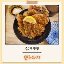 데이트하기 좋은 증미역 맛집 - 텐노아지