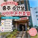 싸이판온천 | 충주 수안보 사이판온천호텔 아이들과 1박 후기｜주말 8만원대 가성비 숙소