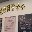 현풍 닭칼국수 부산시청점