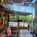 김해온실자동화 | [내돈내산] 감성 카페 캐슬 김해 도심 속 아파트 숲 사이 푸른 정원과 자연을 벗삼는 힐링 카페...