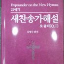 21세기 새찬송가 해설집과 여성인물강해가 출간되었습니다. 이미지