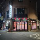 황토생고기집 이미지