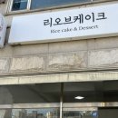 리오브케이크