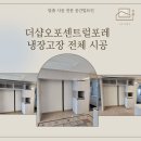 [경기도 광주 냉장고장 시공] 더샵오포센트럴포레 냉장고장 시공 사례