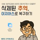 사라진 사진과 동영상, SD카드에서 삭제한 파일까지 복구 완료 – 이지어스(EaseUS) 실제 사용 후기