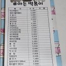 동대4통마을회관 | 보령/동대동 - 분식 근본 맛집 '아는떡볶이'