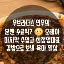 준브라더스케어 - 동대문구 | 원주 AK백화점 오레아 문화센터 봄학기 종강 후기: 백화점 수유실 정보 및 아비꼬 카레 맛은?